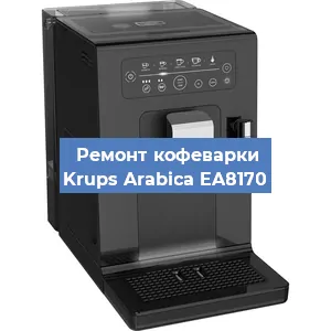 Замена ТЭНа на кофемашине Krups Arabica EA8170 в Нижнем Новгороде